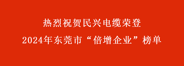 東莞市“倍增企業(yè)”名單出爐，民興電纜連續(xù)多年入選！