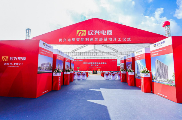 重磅！民興電纜百億規(guī)模智能制造總部基地開工儀式盛大舉行