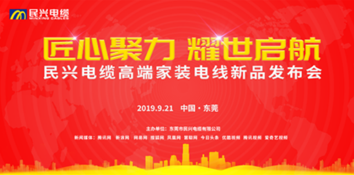 家裝行業(yè)黑科技！民興電纜最新發(fā)布兩款高端家裝電線！