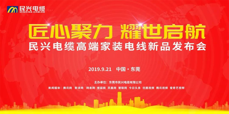 家裝行業(yè)黑科技！民興電纜最新發(fā)布兩款高端家裝電線！