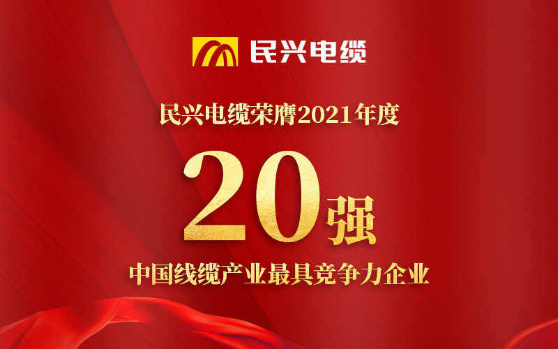 民興電纜榮膺 “2021年度中國線纜產(chǎn)業(yè)最具競爭力企業(yè)20強(qiáng)”！