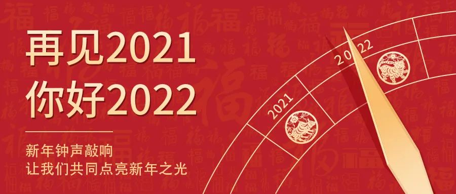 世界新歲，初心相隨 | 2022新年快樂！