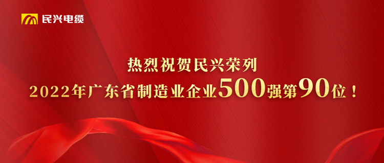 廣東省制造業(yè)企業(yè)500強(qiáng)榜單發(fā)布，民興躍居第90位！
