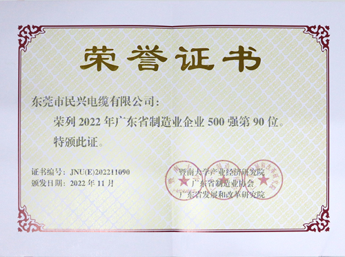 民興電纜上榜廣東省制造業(yè)企業(yè)100強(qiáng)，為東莞唯一上榜電線電纜企業(yè)