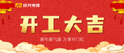 萬事開門紅，民興電纜開工大吉！
