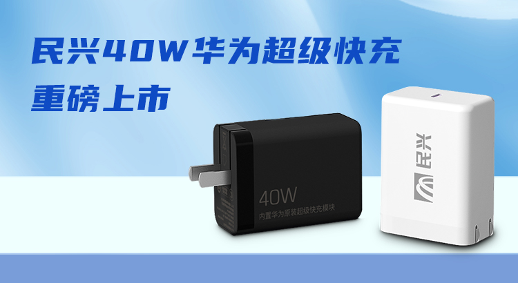 民興&華為合作，推出40W華為超級快充！