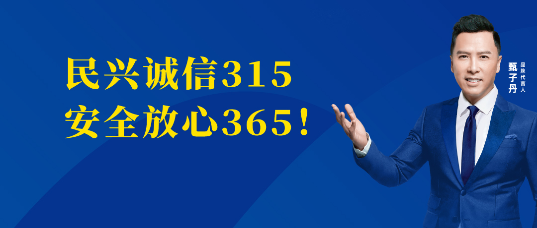 誠信不止3.15，民興電纜守護您的365 ！