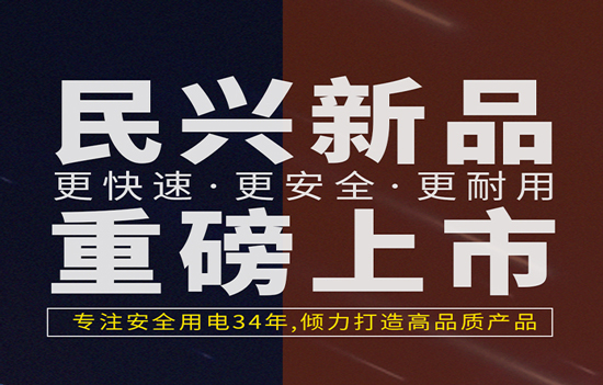 解決手機(jī)充電痛點(diǎn)！民興發(fā)布數(shù)據(jù)線、充電器新產(chǎn)品！