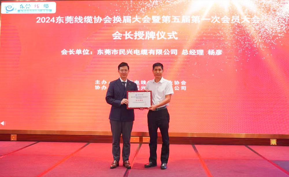 熱烈祝賀民興電纜當(dāng)選東莞線(xiàn)纜協(xié)會(huì)會(huì)長(zhǎng)單位、總經(jīng)理?xiàng)顝┊?dāng)選為會(huì)長(zhǎng)！
