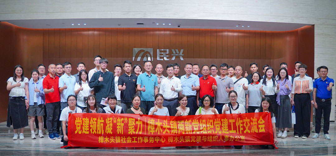 黨建領(lǐng)航，凝“新”聚力 | 樟木頭鎮(zhèn)“兩新”黨組織黨建交流會在民興電纜舉行