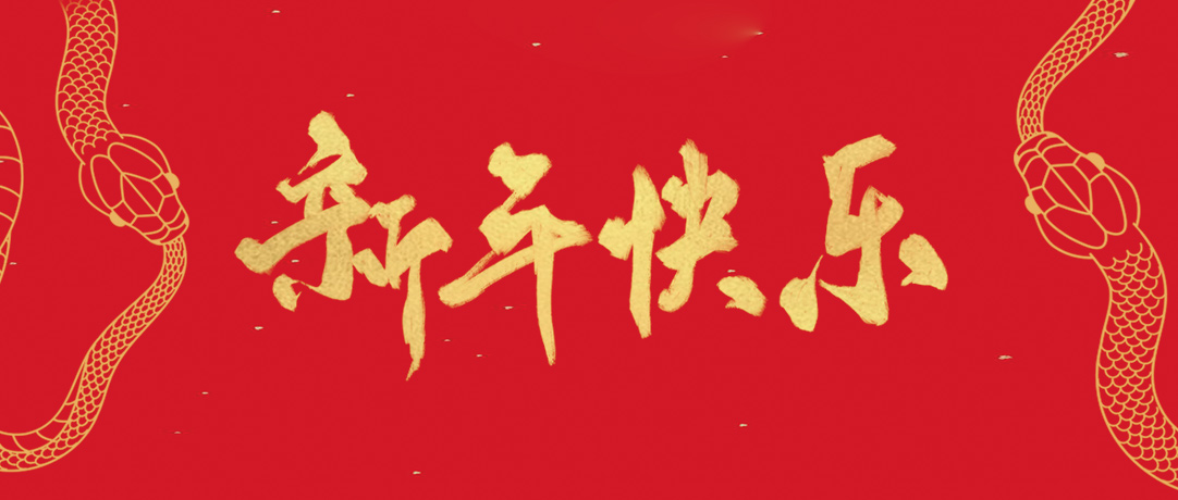 民興祝您新年快樂，巳巳如意！