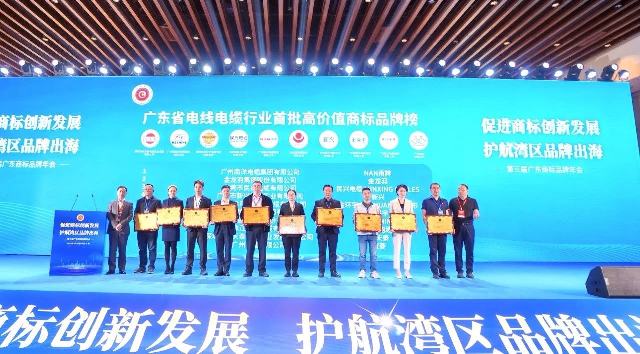 品牌實(shí)力再升級 | 民興電纜榮獲廣東電線電纜行業(yè)首批高價值商標(biāo)品牌！