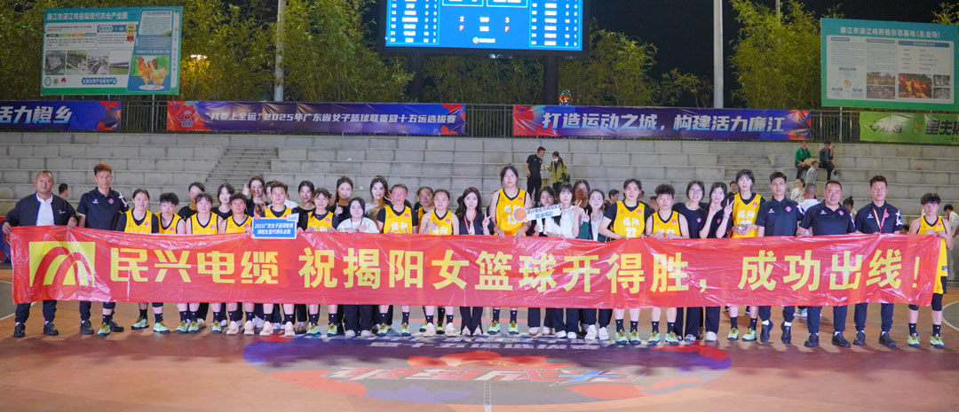 民興為揭陽隊打call！ 2025年廣東省女子籃球聯(lián)賽暨十五運(yùn)選拔賽開幕