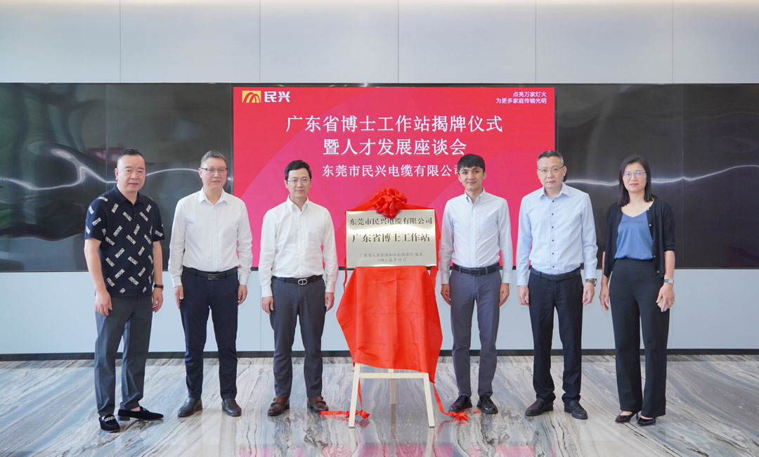 科技創(chuàng)新賦能產(chǎn)業(yè)發(fā)展，民興電纜獲批設(shè)立“廣東省博士工作站”！